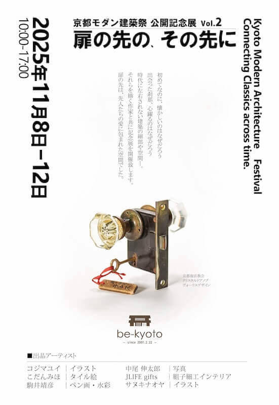 【連携】作品展「扉の先の、その先に」Vol.2|be京都