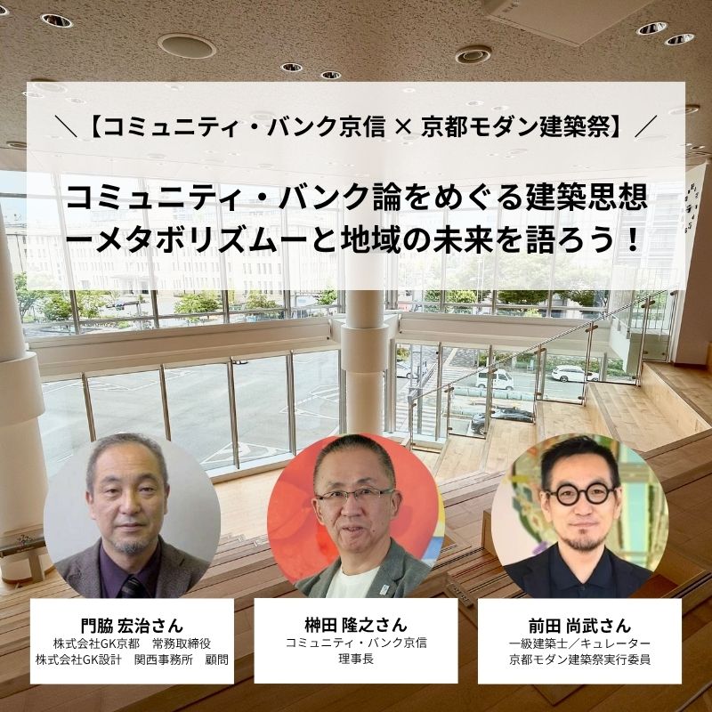 【パスポート特典】トークセッション「【コミュニティ・バンク京信 × 京都モダン建築祭】コミュニティ・バンク論をめぐる建築思想ーメタボリズムーと地域の未来を語ろう!」 ご招待