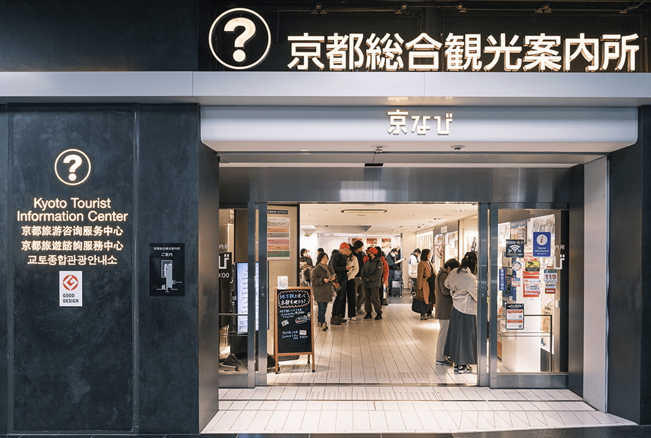 京都総合観光案内所「京なび」
